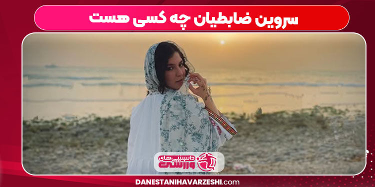 سروین ضابطیان چه کسی هست سروین ضابطیان چه کسی هست