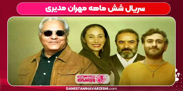 سریال شش ماهه مهران مدیری سریال شش ماهه مهران مدیری