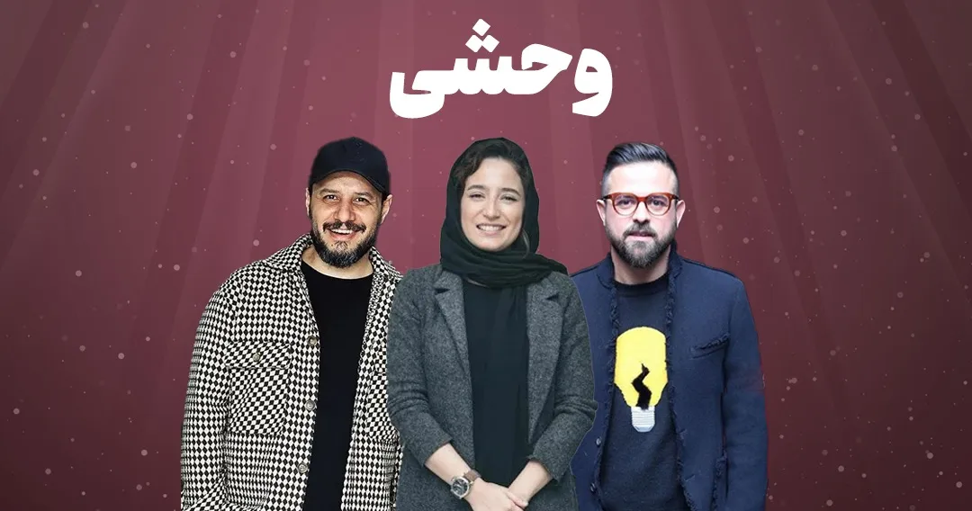 هومن سیدی در سریال وحشی