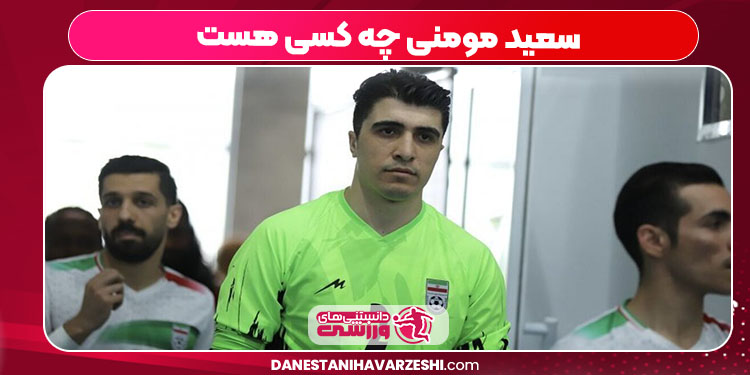 سعید مومنی چه کسی هست سعید مومنی چه کسی هست