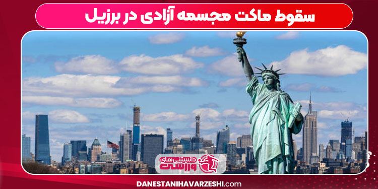 سقوط ماکت مجسمه آزادی در برزیل سقوط ماکت مجسمه آزادی در برزیل