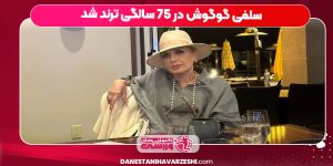 سلفی گوگوش در 75 سالگی ترند شد سلفی گوگوش در 75 سالگی ترند شد