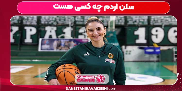 سلن اردم چه کسی هست سلن اردم چه کسی هست