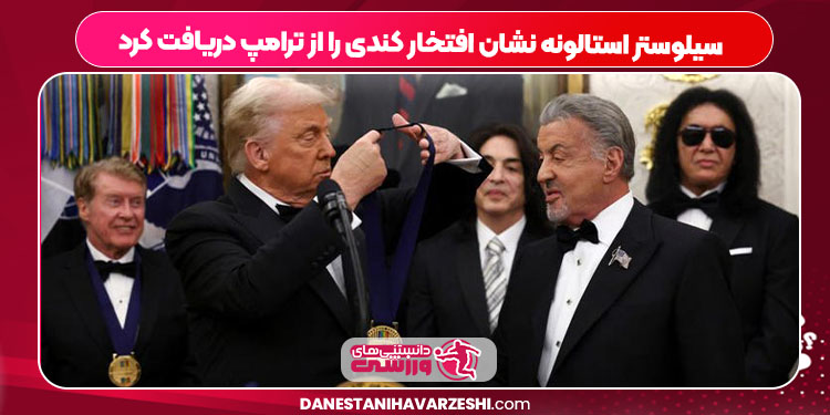 سیلوستر استالونه نشان افتخار کندی را از ترامپ دریافت کرد سیلوستر استالونه نشان افتخار کندی را از ترامپ دریافت کرد