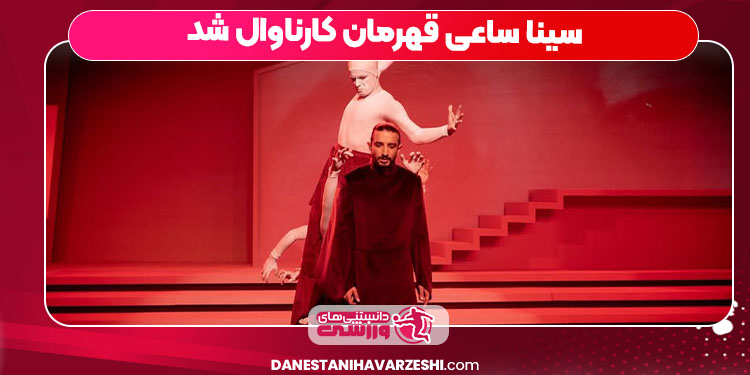 سینا ساعی قهرمان کارناوال شد