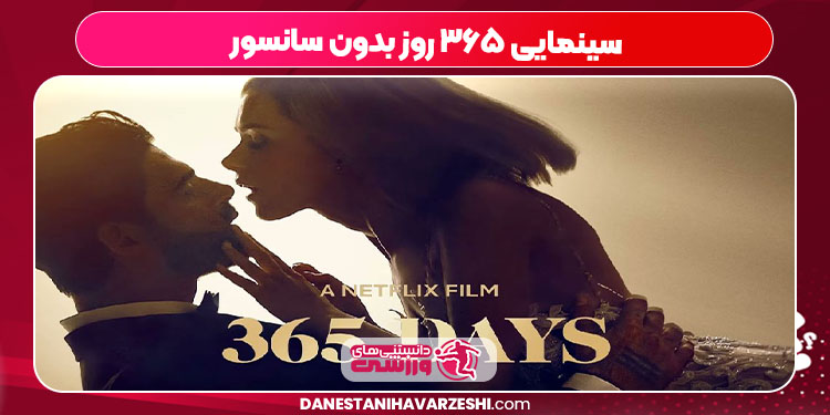 سینمایی ۳۶۵ روز بدون سانسور سینمایی ۳۶۵ روز بدون سانسور