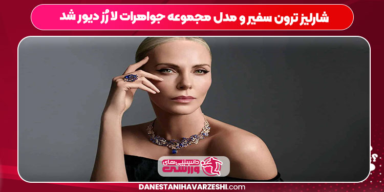 شارلیز ترون سفیر و مدل مجموعه جواهرات لا رُز دیور شد