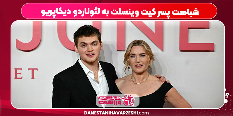 شباهت پسر کیت وینسلت به لئوناردو دیکاپریو 