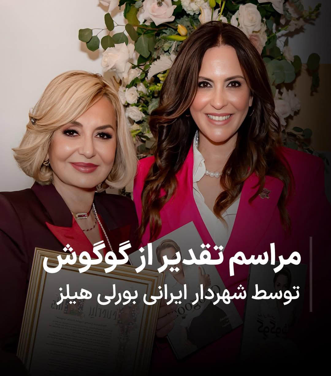 گوگوش در جمع هنرمندان ایرانی بورلی هیلز گوگوش در جمع هنرمندان ایرانی بورلی هیلز