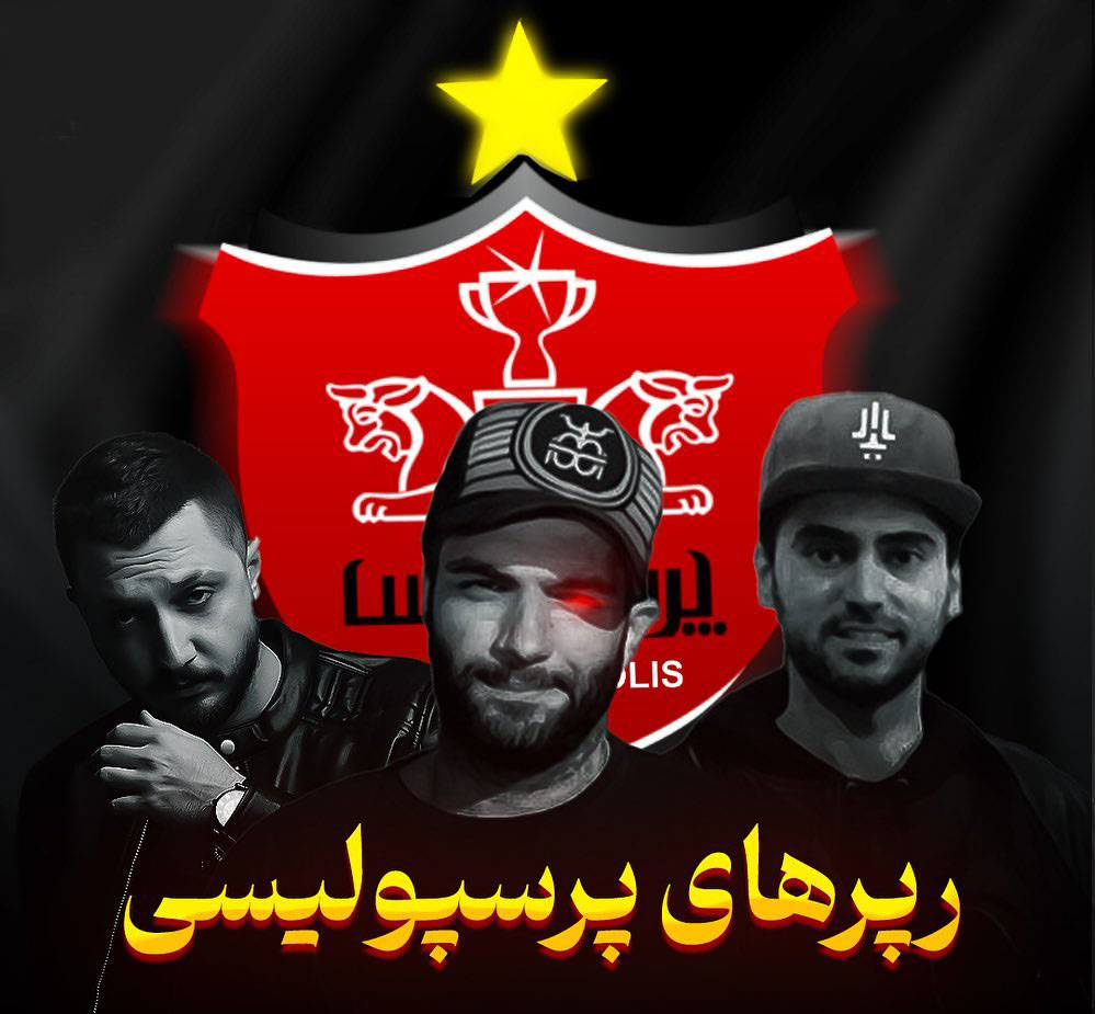 رپرهای معروف طرفدار پرسپولیسی