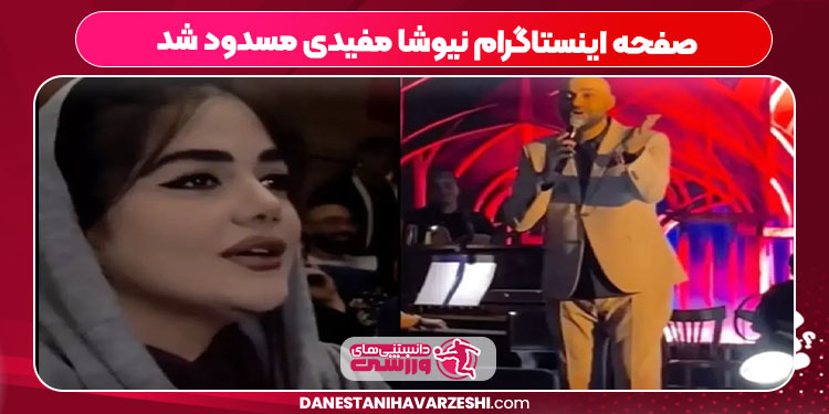صفحه اینستاگرام نیوشا مفیدی مسدود شد صفحه اینستاگرام نیوشا مفیدی مسدود شد