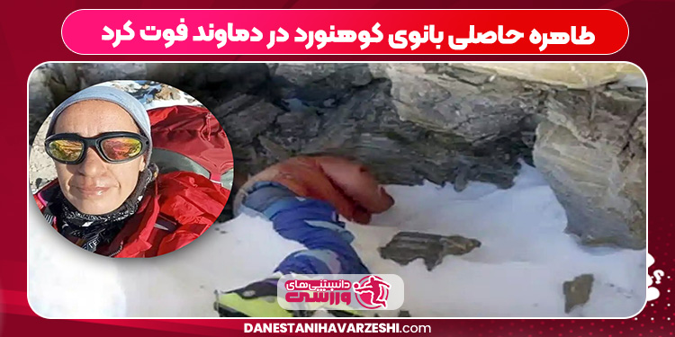 طاهره حاصلی بانوی کوهنورد در دماوند فوت کرد طاهره حاصلی بانوی کوهنورد در دماوند فوت کرد