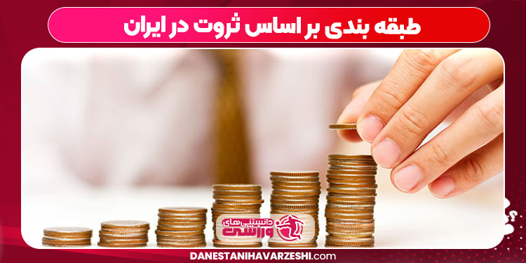 طبقه بندی بر اساس ثروت در ایران طبقه بندی بر اساس ثروت در ایران