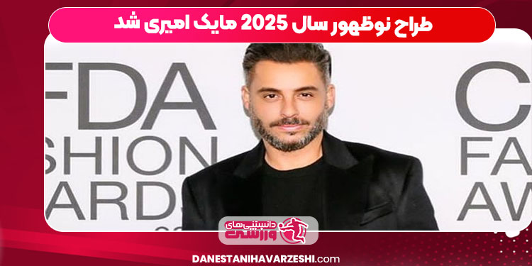 طراح نوظهور سال 2025 مایک امیری شد طراح نوظهور سال 2025 مایک امیری شد