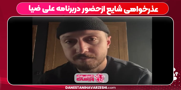 عذرخواهی شایع ازحضور دربرنامه علی ضیا عذرخواهی شایع ازحضور دربرنامه علی ضیا