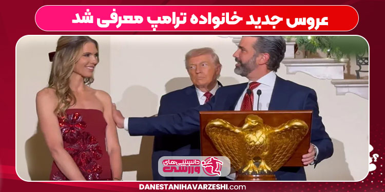 عروس جدید خانواده ترامپ معرفی شد عروس جدید خانواده ترامپ معرفی شد