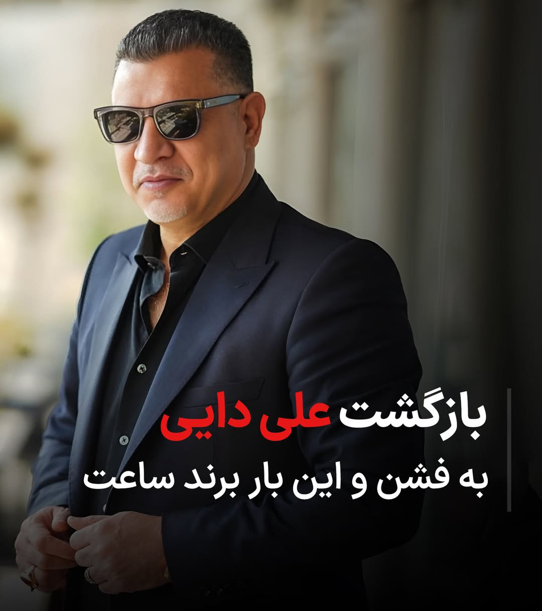 اسطوره فوتبال ایران مدل برند ساعت شد اسطوره فوتبال ایران مدل برند ساعت شد