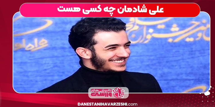 علی شادمان چه کسی هست