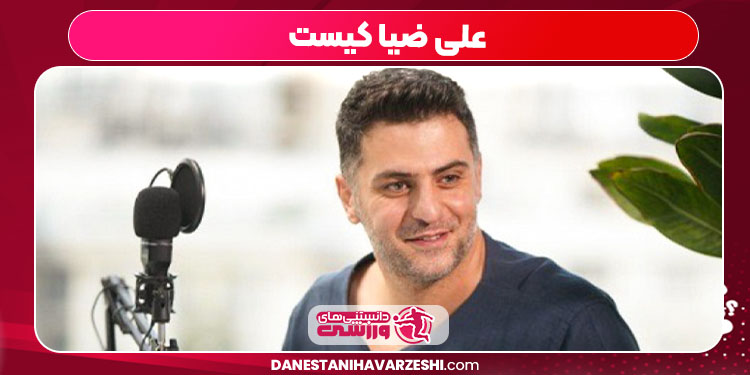 علی ضیا کیست