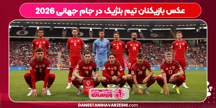 عکس بازیکنان تیم بلژیک در جام جهانی 2026 عکس بازیکنان تیم بلژیک در جام جهانی 2026