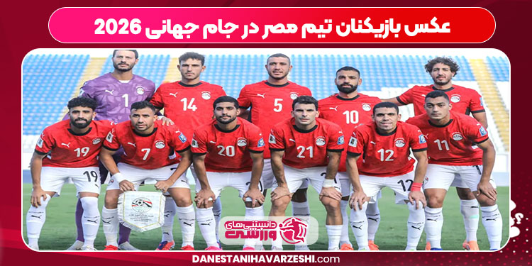 عکس بازیکنان تیم مصر در جام جهانی 2026 عکس بازیکنان تیم مصر در جام جهانی 2026