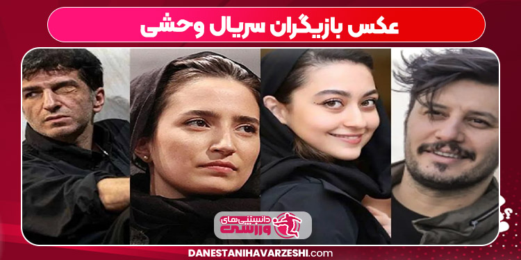 عکس بازیگران سریال وحشی