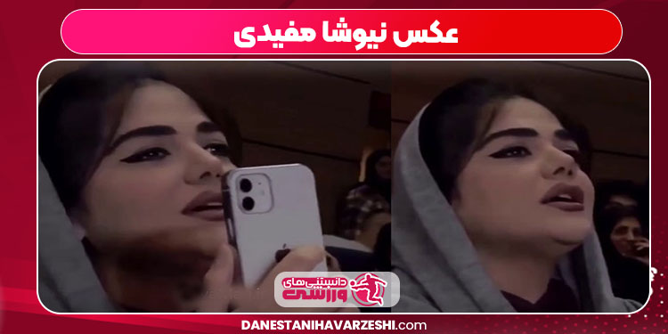 عکس نیوشا مفیدی عکس نیوشا مفیدی