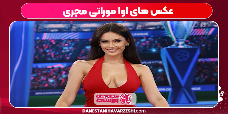 عکس های اوا موراتی مجری عکس های اوا موراتی مجری