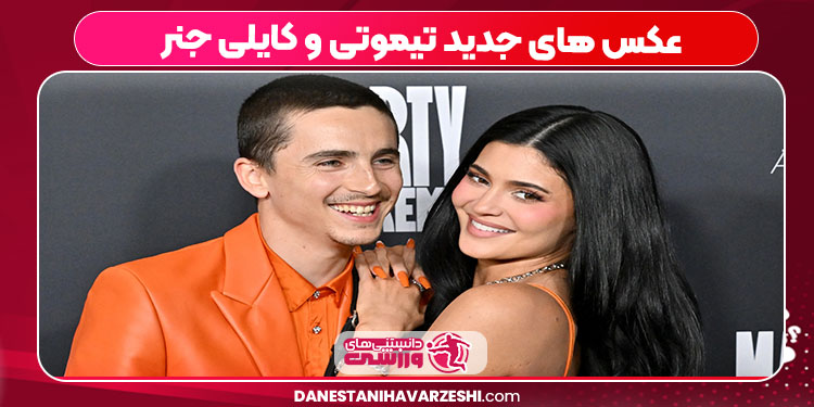 عکس های جدید تیموتی و کایلی جنر عکس های جدید تیموتی و کایلی جنر