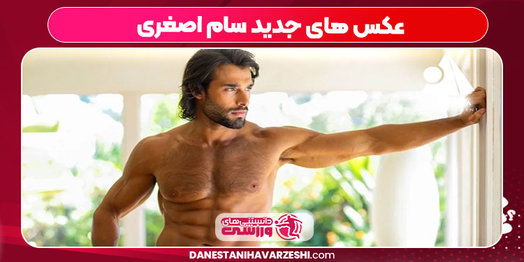 عکس های جدید سام اصغری عکس های جدید سام اصغری