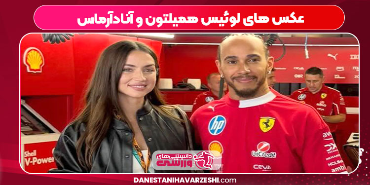عکس های لوئیس همیلتون و آنادآرماس