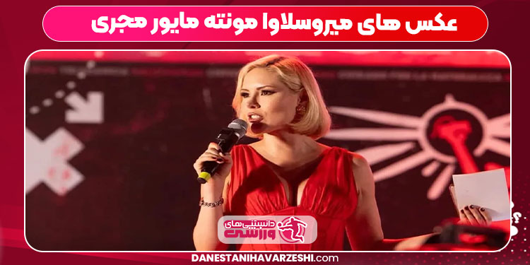 عکس های میروسلاوا مونته مایور مجری عکس های میروسلاوا مونته مایور مجری