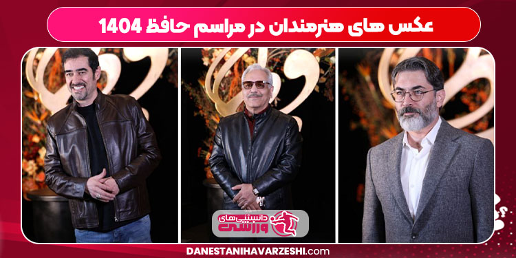 عکس های هنرمندان در مراسم حافظ 1404