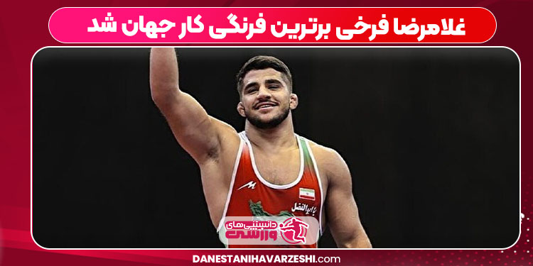 غلامرضا فرخی برترین فرنگی کار جهان شد غلامرضا فرخی برترین فرنگی کار جهان شد