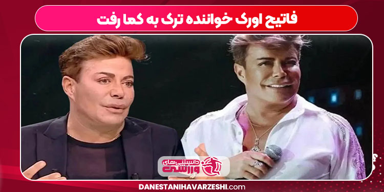 فاتیح اورک خواننده ترک به کما رفت فاتیح اورک خواننده ترک به کما رفت