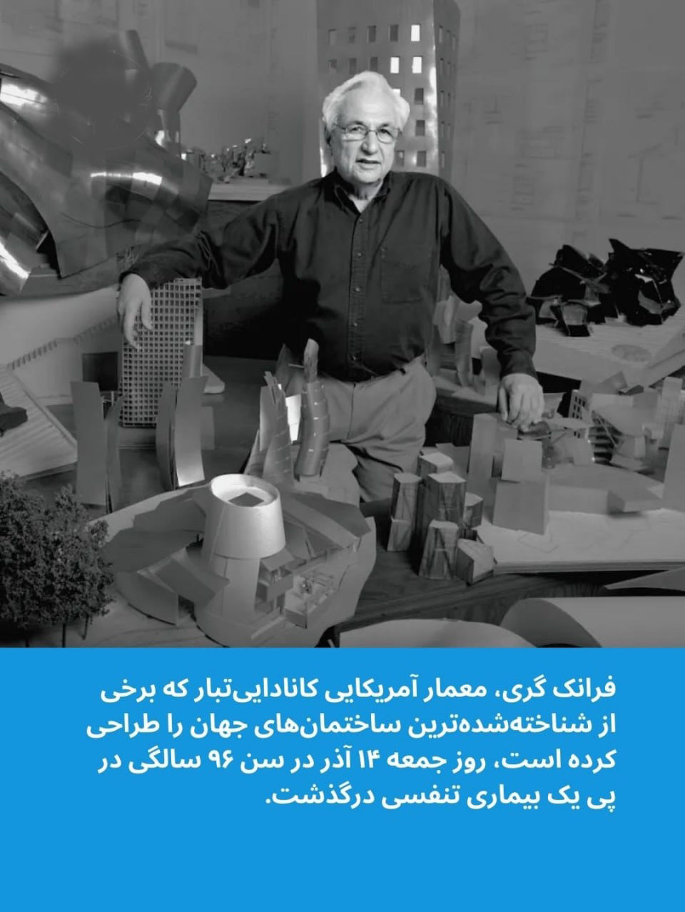 فرانک گری طراح تالار کنسرت والت دیزنی درگذشت فرانک گری طراح تالار کنسرت والت دیزنی درگذشت