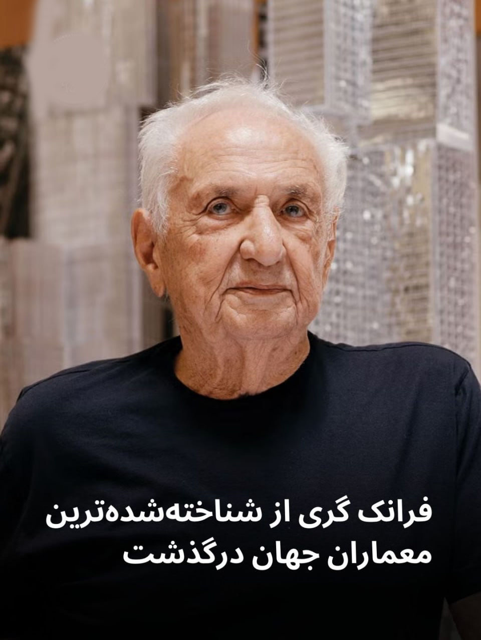 معمار برجسته جهان فرانک گری چشم از جهان فرو بست معمار برجسته جهان فرانک گری چشم از جهان فرو بست