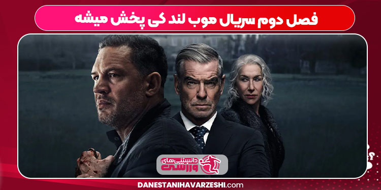 فصل دوم سریال موب لند کی پخش میشه