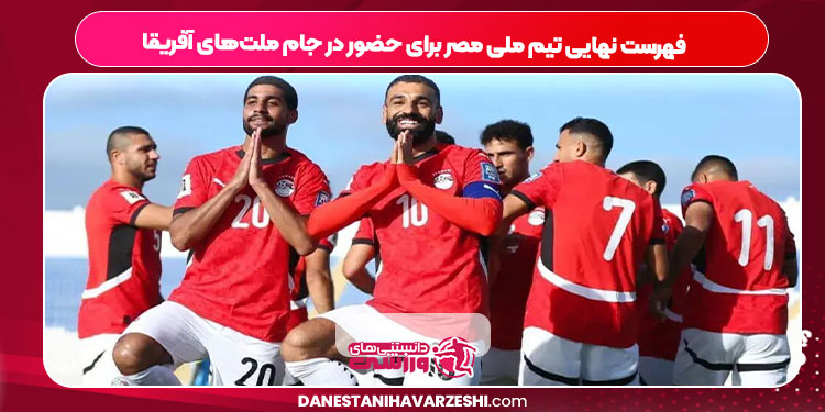 فهرست نهایی تیم ملی مصر برای حضور در جام ملت‌های آفریقا