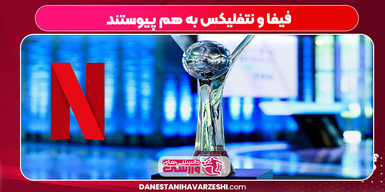 فیفا و نتفلیکس به هم پیوستند فیفا و نتفلیکس به هم پیوستند