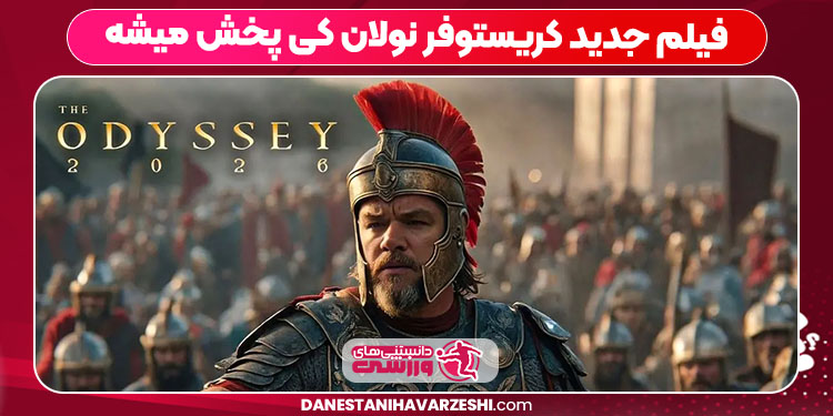 فیلم جدید کریستوفر نولان کی پخش میشه