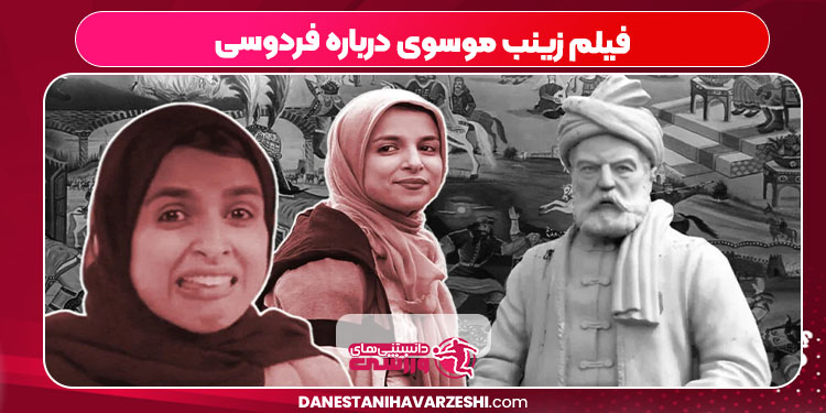 فیلم زینب موسوی درباره فردوسی