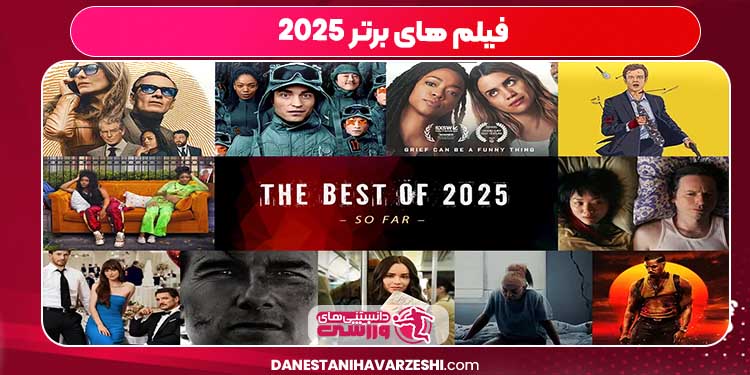 فیلم های برتر 2025 فیلم های برتر 2025