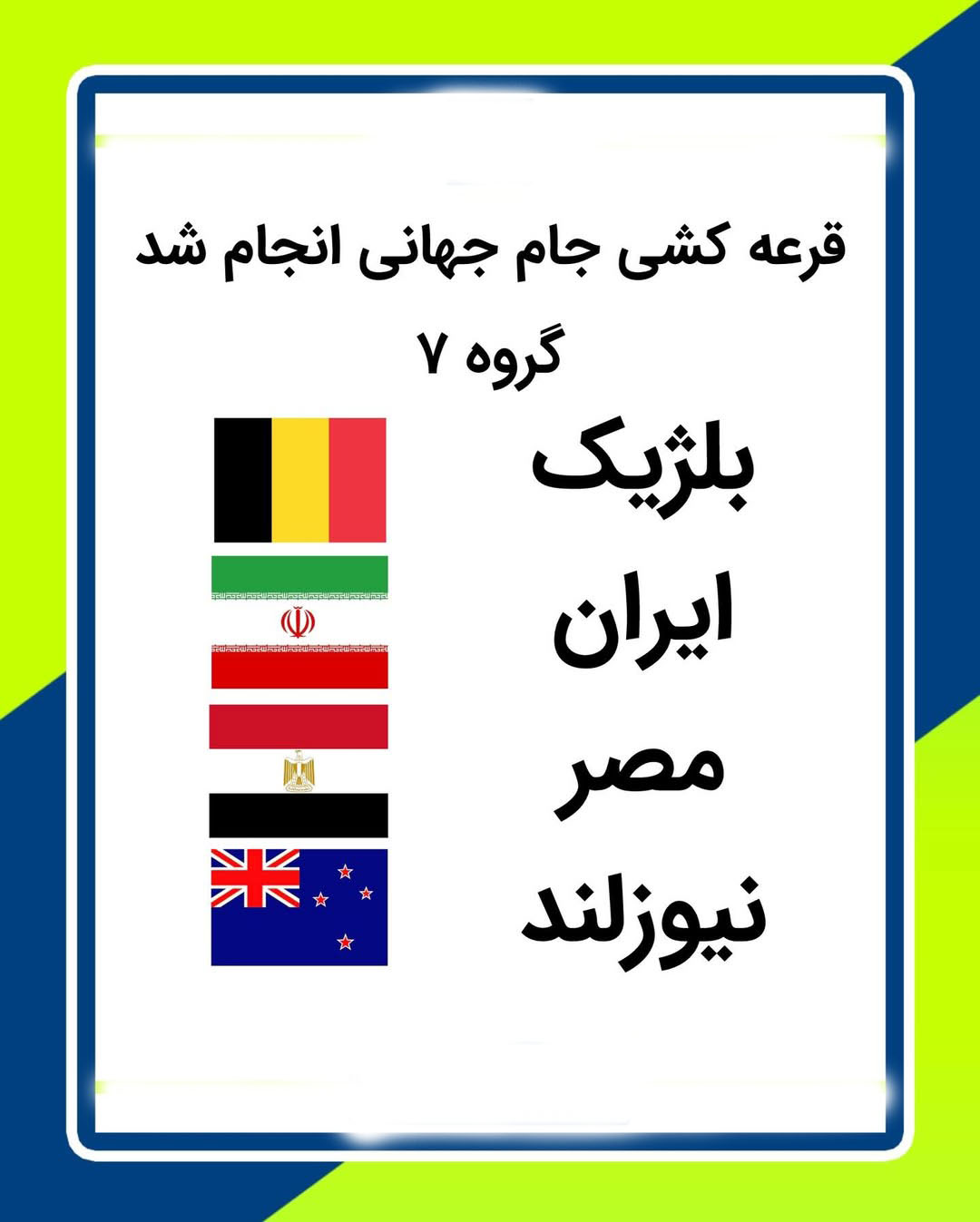 ایران در جام جهانی با چه کشورهایی هم گروه است
