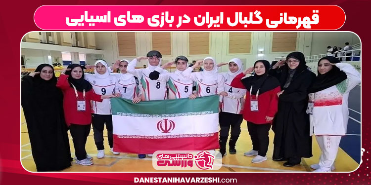 قهرمانی گلبال ایران در بازی های اسیایی قهرمانی گلبال ایران در بازی های اسیایی