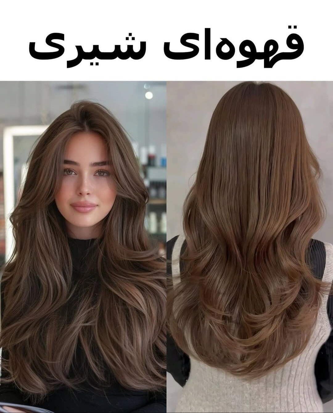 رنگ مو قهوه ای شیری رنگ مو قهوه ای شیری