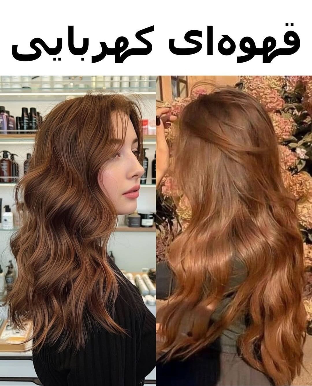 رنگ مو قهوه ای کهربایی رنگ مو قهوه ای کهربایی