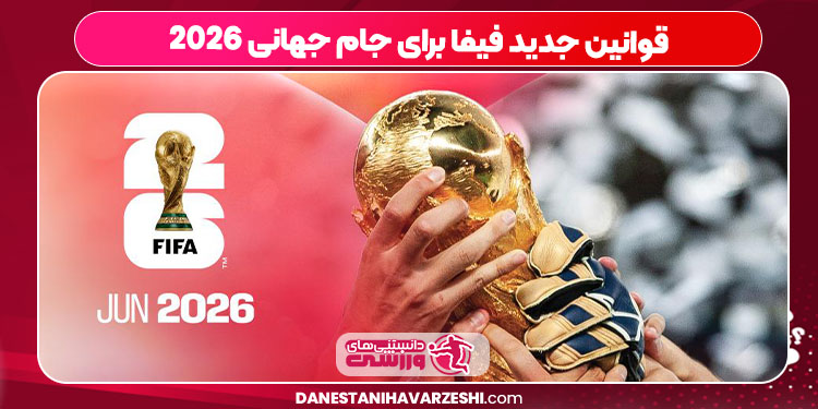 قوانین جدید فیفا برای جام جهانی 2026