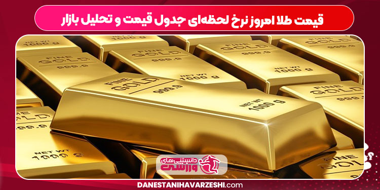 قیمت طلا امروز نرخ لحظهای جدول قیمت و تحلیل بازار قیمت طلا امروز نرخ لحظهای جدول قیمت و تحلیل بازار