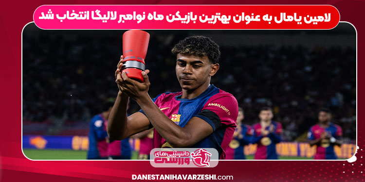 لامین یامال به عنوان بهترین بازیکن ماه نوامبر لالیگا انتخاب شد لامین یامال به عنوان بهترین بازیکن ماه نوامبر لالیگا انتخاب شد